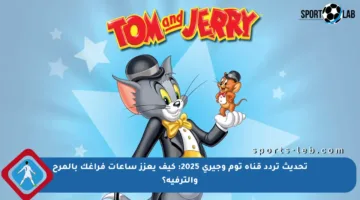 تحديث تردد قناة توم وجيري 2025: كيف يعزز ساعات فراغك بالمرح والترفيه؟